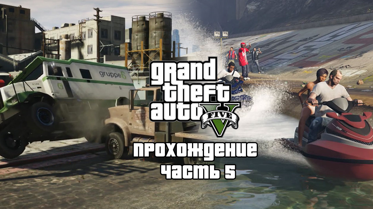 Проходим GTA 5 в преддверии GTA 6 ▶ Блиц-игра ▶ Часть 5. смотреть онлайн