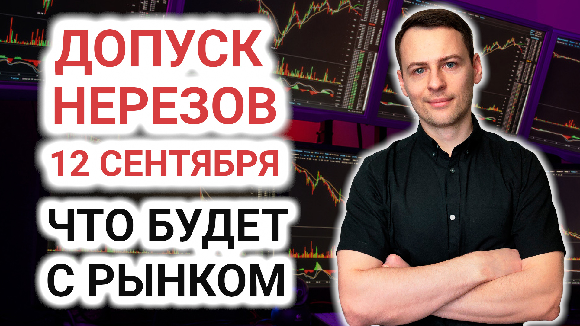 Допуск нерезидентов к торгам на Мосбирже. Чего ждать от российских акций? Инвестиции в акции.