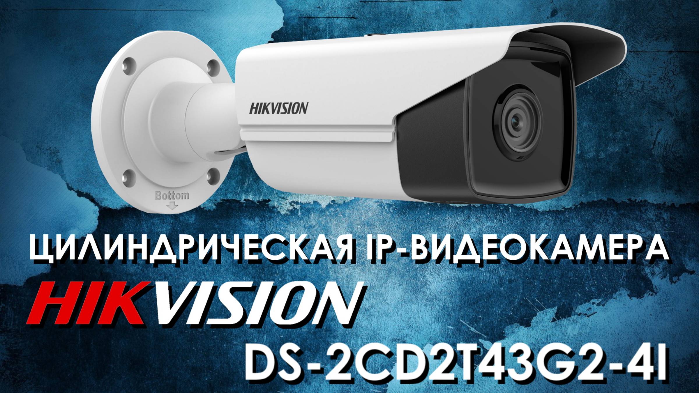 Цилиндрическая IP-видеокамера Hikvision DS-2CD2T43G2-4I : обзор от АйДистрибьют смотреть онлайн