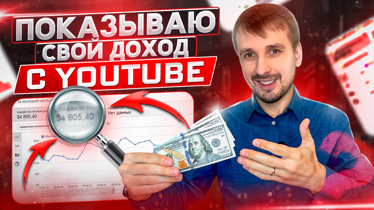 Сколько я зарабатывал на YouTube? Рассказываю на примере своих видео смотреть онлайн