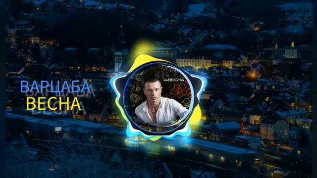ВАРЦАБА - ВЕСНА смотреть онлайн