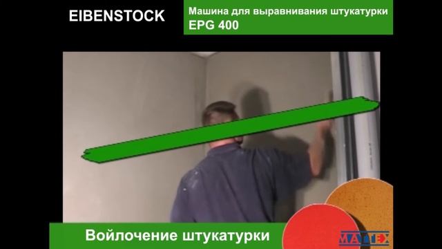 Машина для выравнивания штукатурки EPG 400 EIBENSTOCK смотреть онлайн