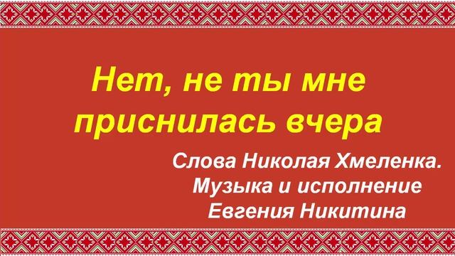 Нет, не ты мне приснилась вчера. Стихи Николая Хмеленка. Музыка и вокал Евгения Никитина смотреть онлайн
