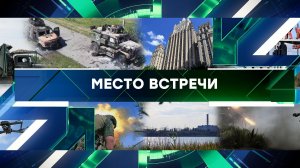 «Место встречи». Выпуск от 19 августа 2024 года