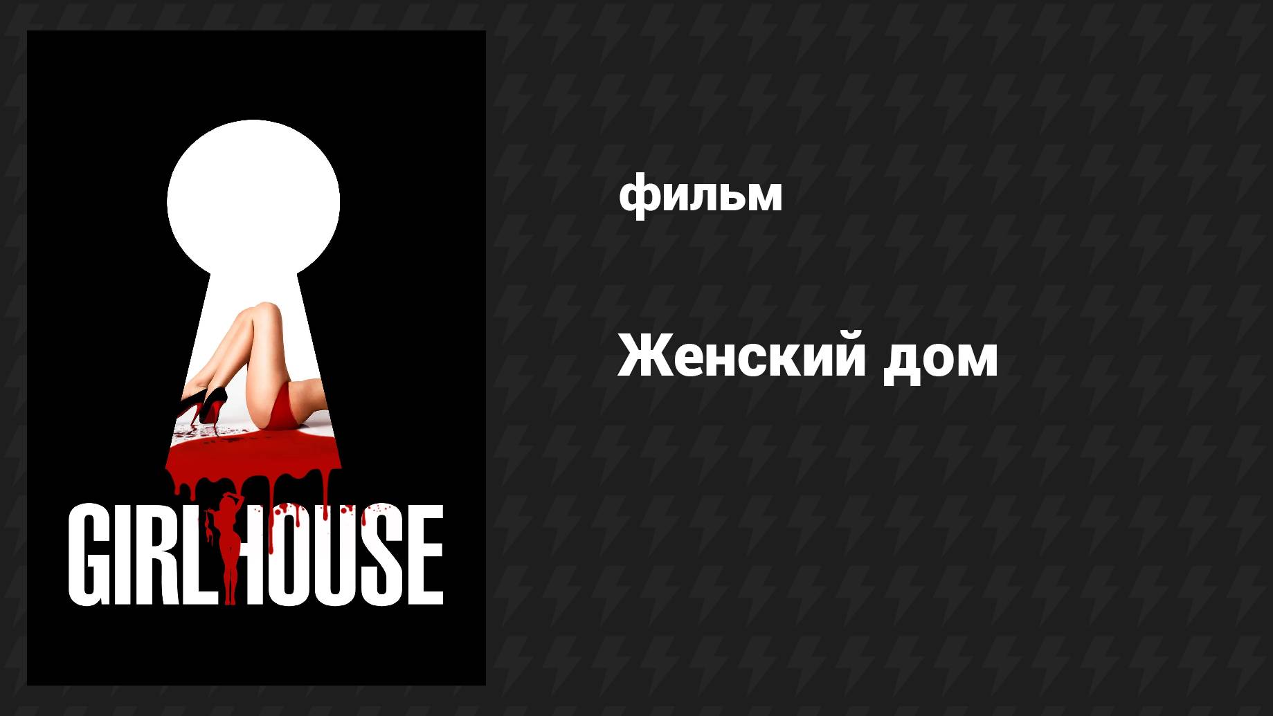 Женский дом (фильм, 2014) смотреть онлайн