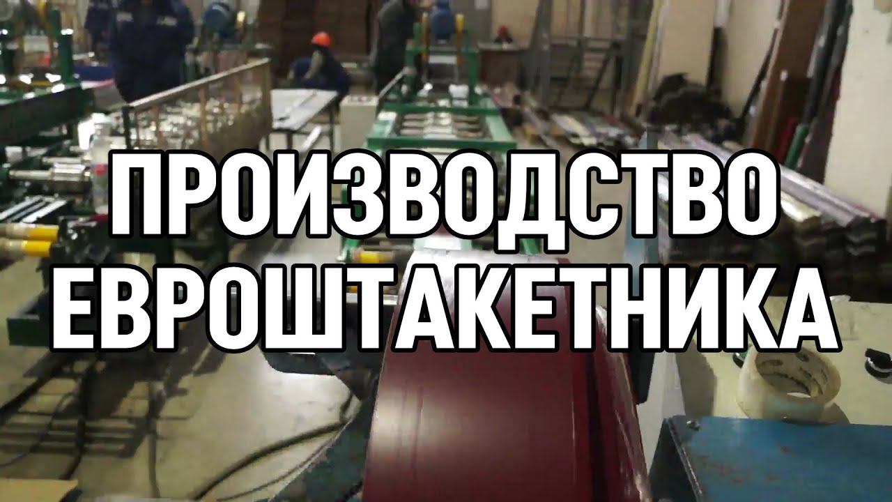 Производство штакетника металлического (евроштакетника) для заборов и ограждений смотреть онлайн