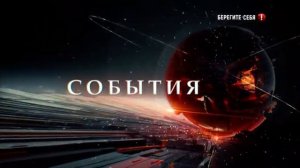 Часы и начало программы События (ТВЦ, 17.05.2020)
