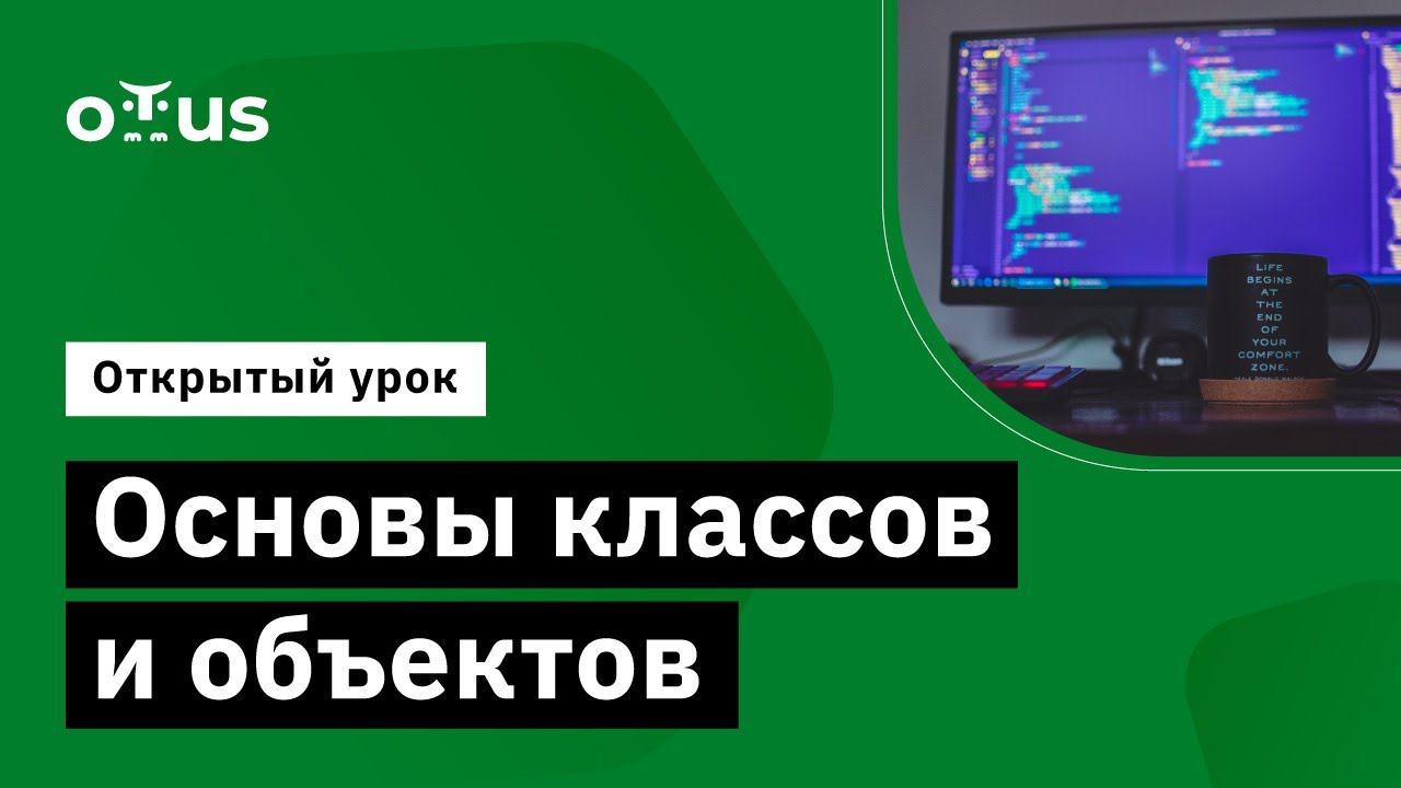 Основы классов и объектов // Демо-занятие курса «Kotlin Developer. Basic» смотреть онлайн