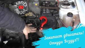 Воздух В Системе Охлаждения Двигателя!Виноват Он!Прокладка Гбц Не Причем!