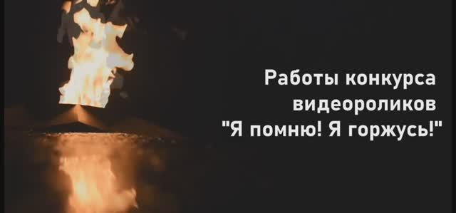 Работы видеоконкурса "Я помню! Я горжусь!" смотреть онлайн