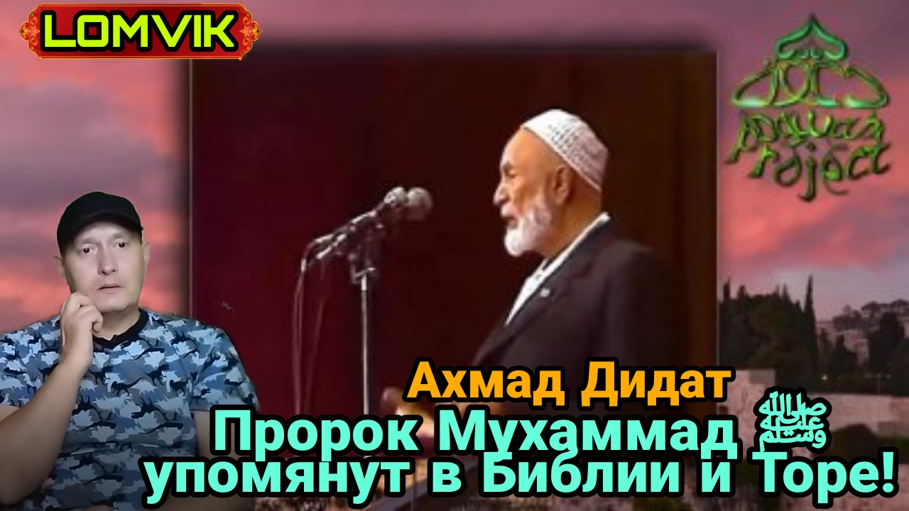 Ахмад Дидат. Пророк Мухаммад упомянут в Библии и Торе! смотреть онлайн
