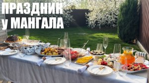 ПРАЗДНИК У МАНГАЛА: идеальный шашлычный вечер