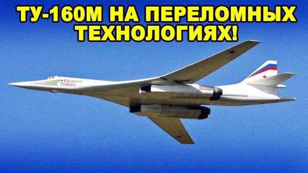 Шедевр технологий! Почему Ту-160 бомбардировщик России превосходит американский B-1 Lancer