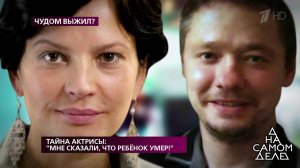 Тайна актрисы: "Мне сказали, что ребенок умер!". На самом деле. Выпуск от 24.04.2019