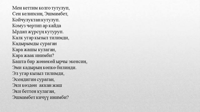 Токтогул менен Эшмамбеттин учурашканы смотреть онлайн