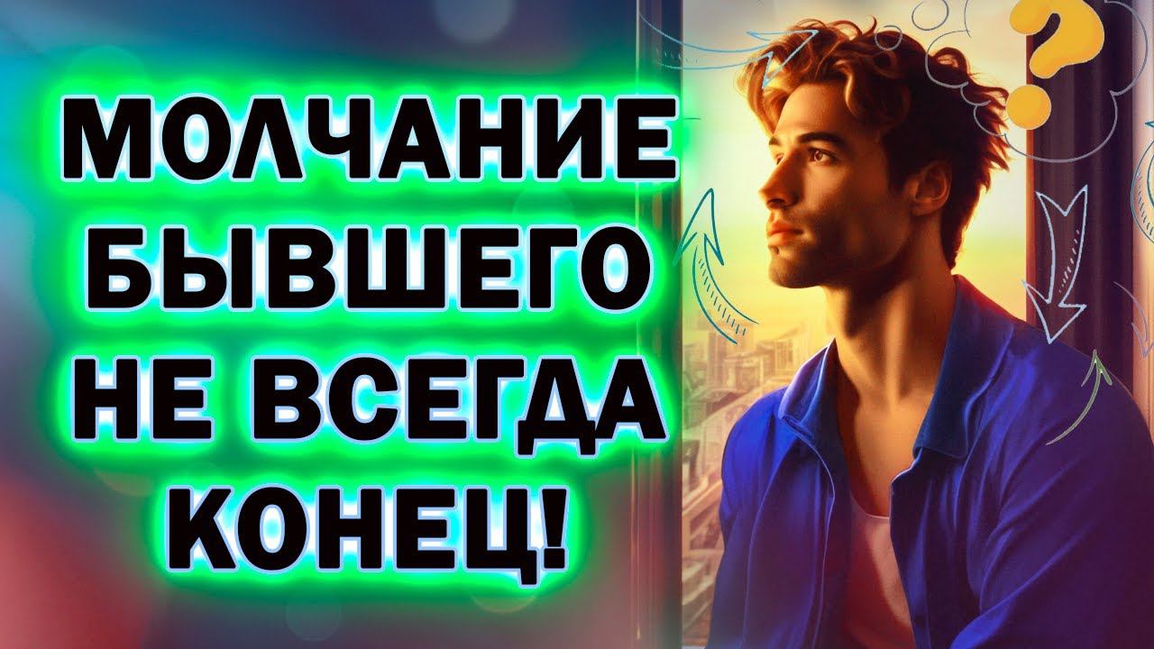 Молчание Бывшего это Ещё Не Конец! Ты Сможешь Вернуть Бывшего!