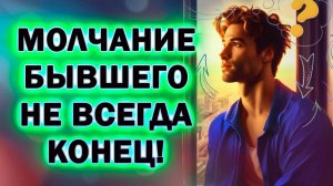 Молчание Бывшего это Ещё Не Конец! Ты Сможешь Вернуть Бывшего!