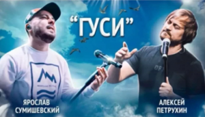 Ярослав Сумишевский,Алексей Петрухин - ГУСИ