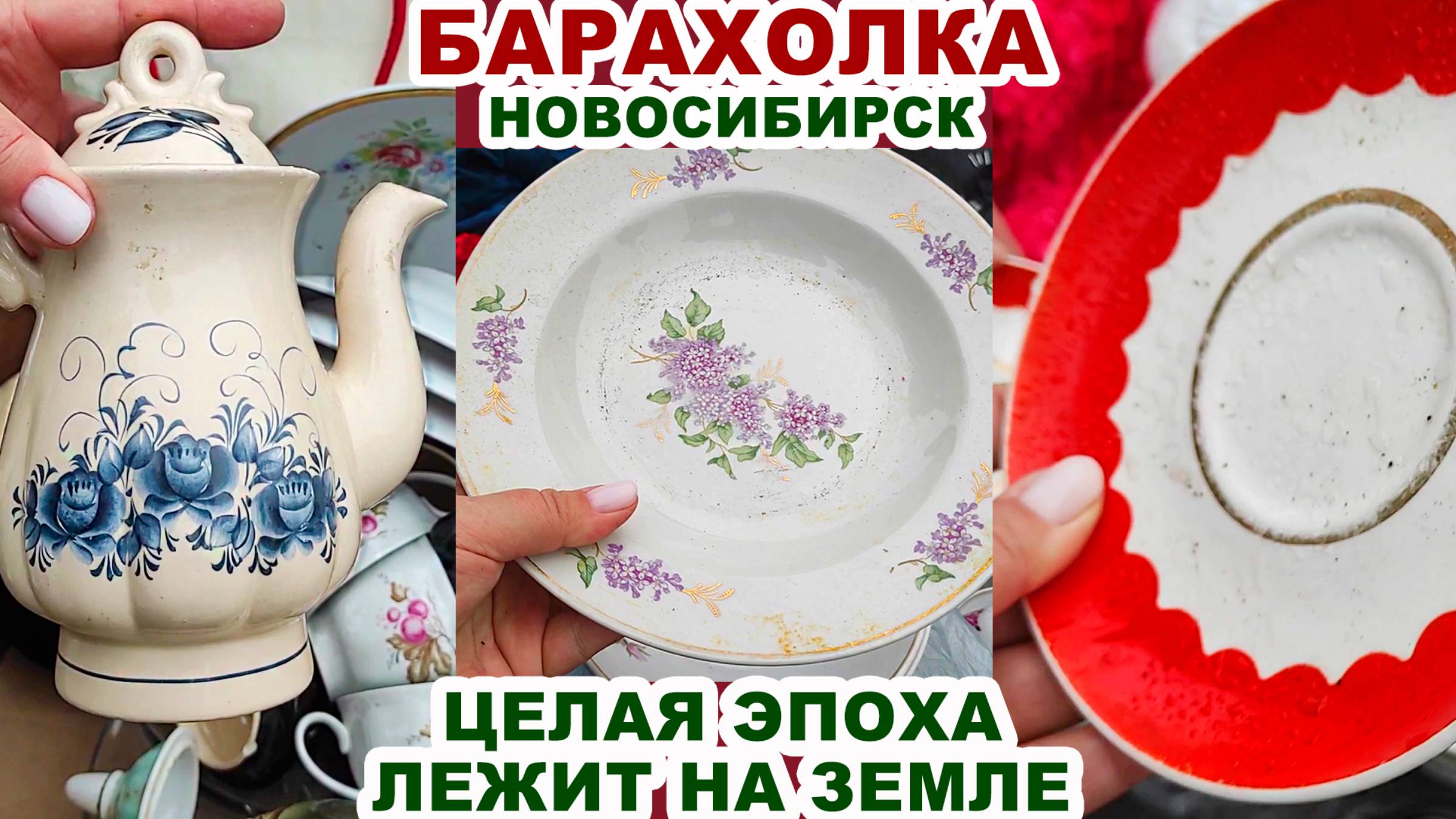 НАКУПИЛА ЦЕЛУЮ КУЧУ =посуда барахолки= Охота удалась. Советская посуда. Винтажные вещи СССР. Фарфор смотреть онлайн