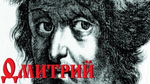 Лжедмитрий? (Смутное безвременье)