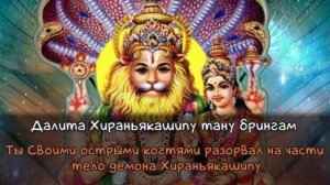 Пранама мантра Нарасимхе. Намасте Нарасимхая