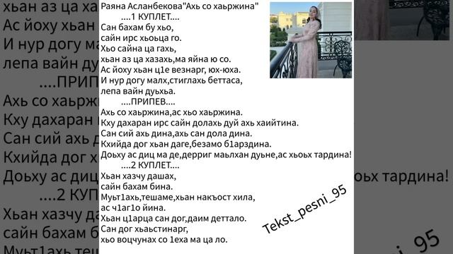 Раяна Асланбекова"Ахь со хаьржина"??СуперНовинка2023?ТЕКСТ✅️ смотреть онлайн