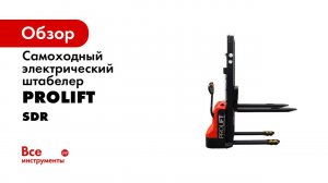 Самоходный штабелер PROLIFT SDR до 1000 кг