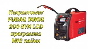 MIG пайка полуавтоматом FUBAG INMIG 200 SYN LCD