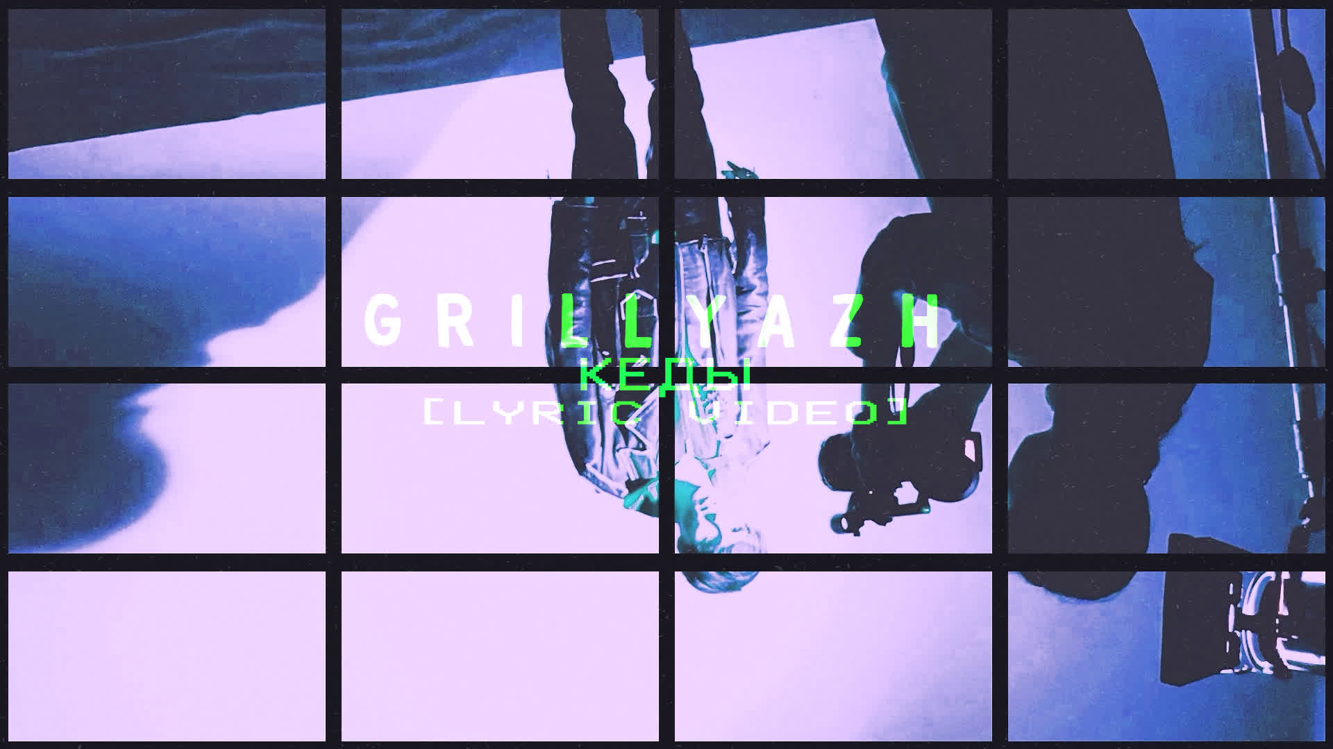 GRILLYAZH - КЕДЫ (LYRIC VIDEO)