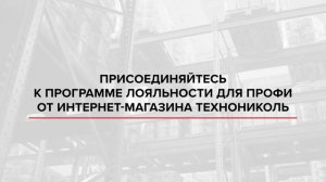Программа лояльности интернет-магазина ТЕХНОНИКОЛЬ для профи. Как покупать материалы со скидкой