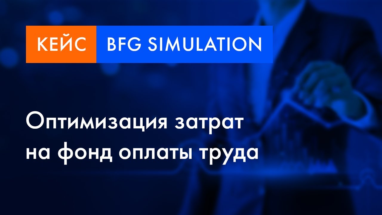 BFG Simulation кейс | Оптимизация затрат на фонд оплаты труда смотреть онлайн