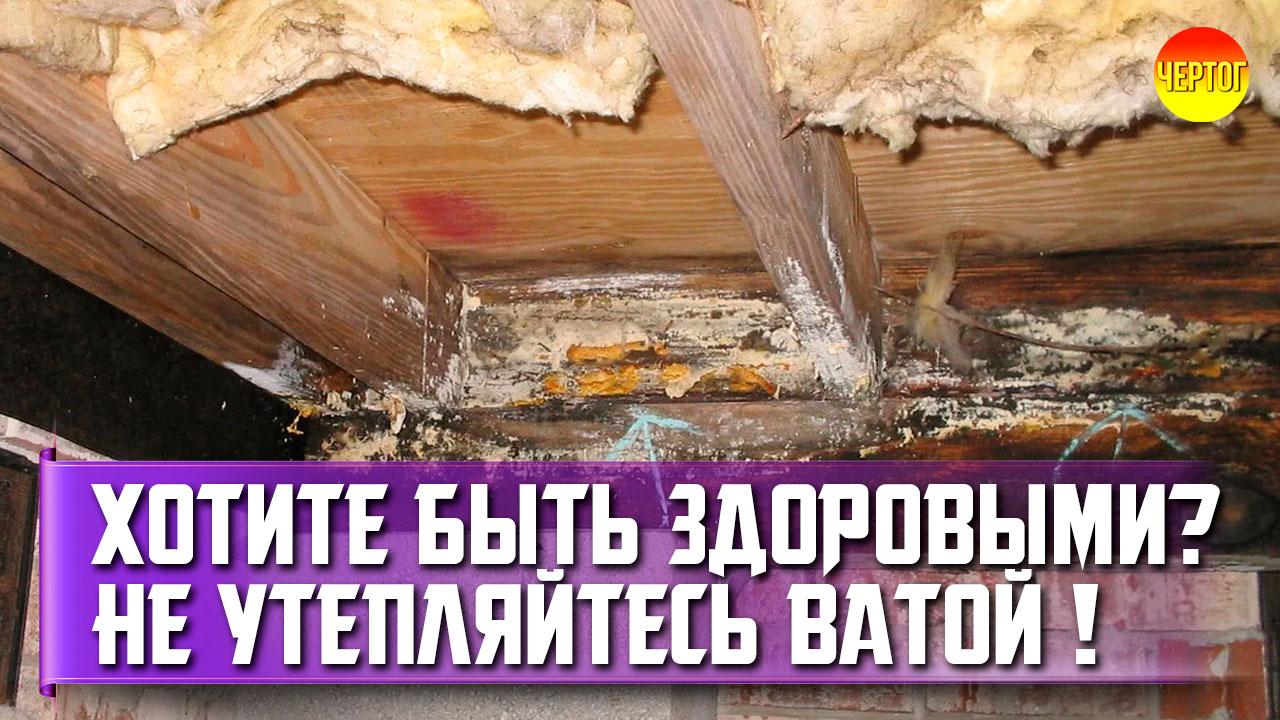 Вред пароизоляции и ваты при утеплениии. Заблуждения о пароизоляции смотреть онлайн