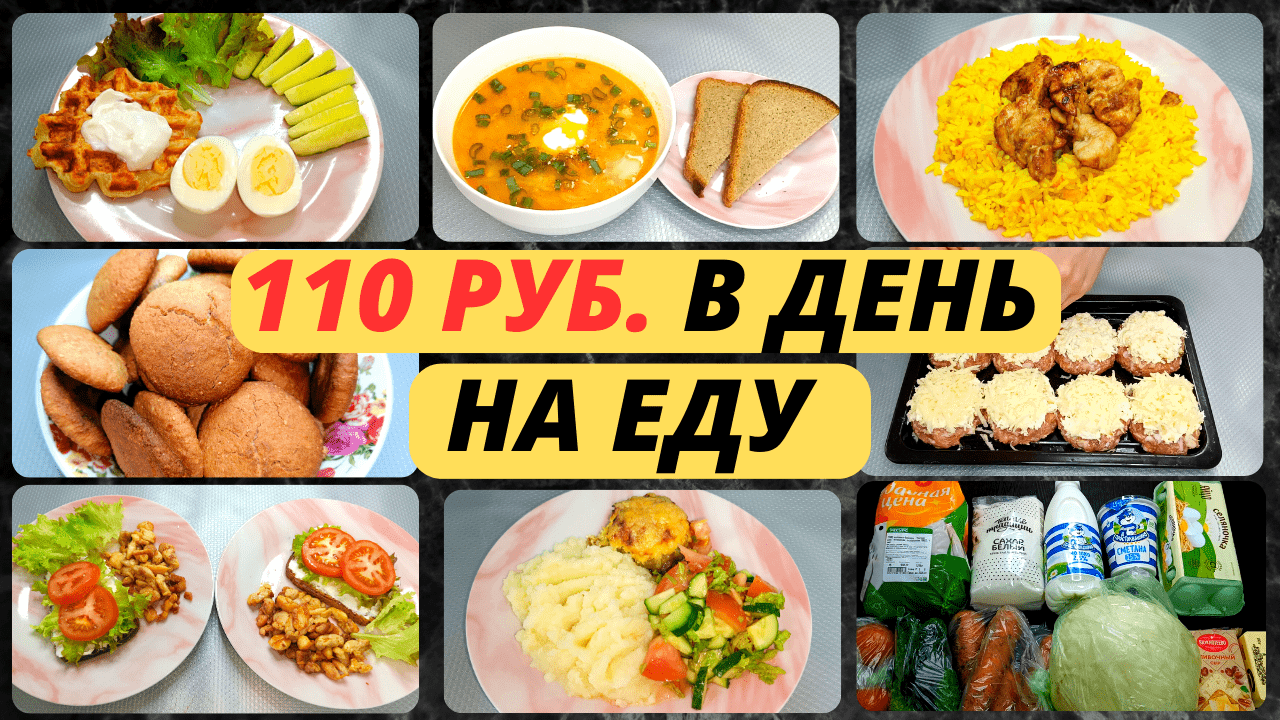 Экономное меню на три дня. Идеи экономного меню на семью из 4 человек. Экономное питание. смотреть онлайн