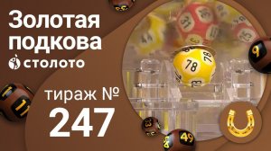 Золотая подкова 24.05.20 тираж №247 от Столото