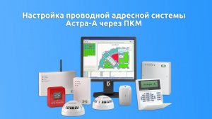 Быстрая настройка проводной адресной системы Астра-А.