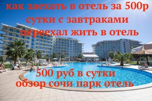 КАК ЗАЕХАТЬ В ОТЕЛЬ ЗА 500 РУБ СУТКИ | СОЧИ ПАРК ! ПЕРЕЕХАЛ ЖИТЬ В ОТЕЛЬ ЗА 15000 РУБ МЕСЯЦ