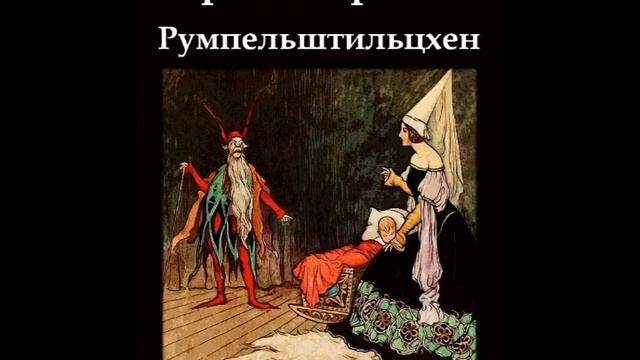 Братья Гримм. Румпельштильцхен. смотреть онлайн