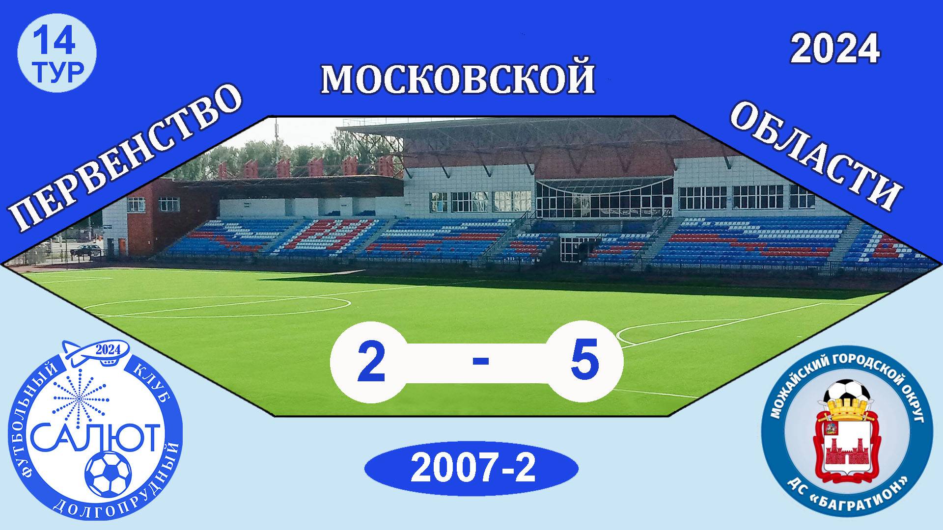 ФСК Салют 2007-2  2-5  ДС Багратион