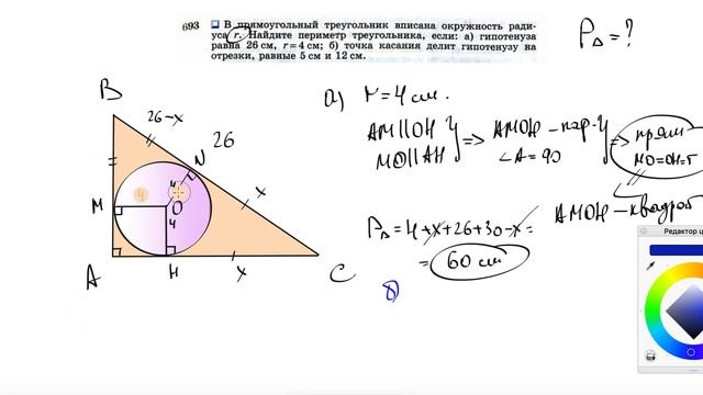 №693. В прямоугольный треугольник вписана окружность радиуса r. Найдите периметр треугольника, смотреть онлайн