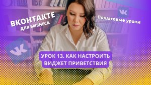 Урок 13. Как настроить виджета приветствия Вконтакте