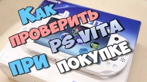 Покупка PS Vita. Как проверить, на что обратить внимание? Сначала посмотри это видео.