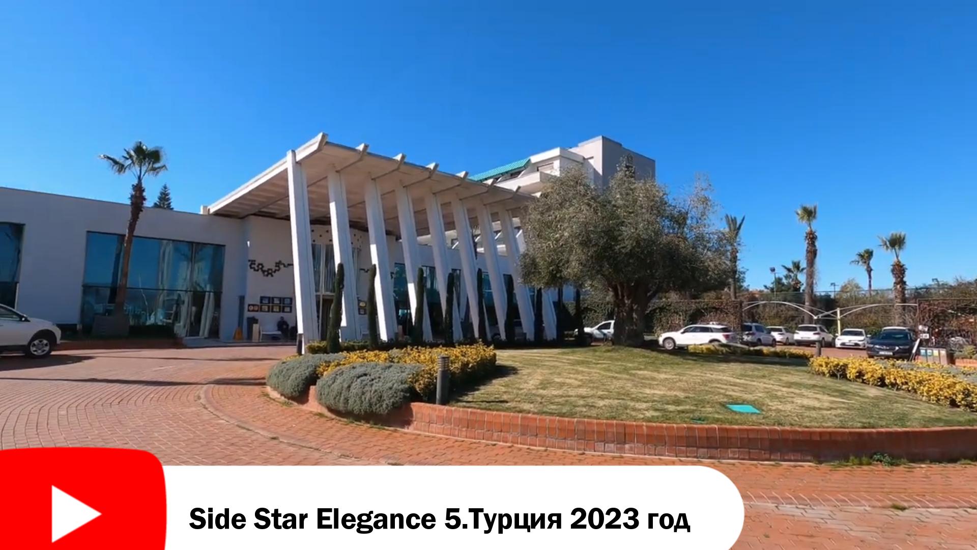 2023 март Турция Side Star Elegance 5 смотреть онлайн