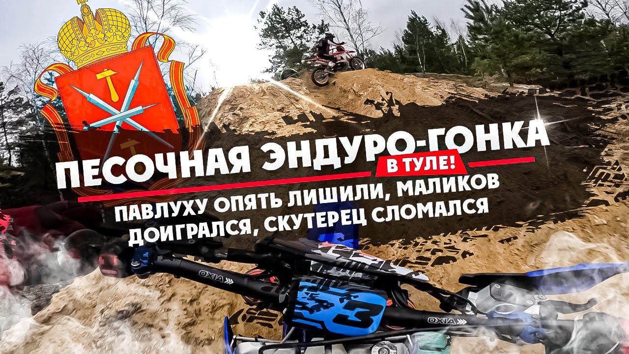 ПЕСОЧНАЯ ЭНДУРО/ГОНКА В ТУЛЕ! Нас опять лишили, Маликов доигрался , Скутерец сломался! смотреть онлайн
