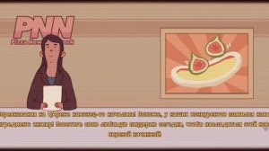 прохожу 5 главу хорошая пицца отличная пицца царена.