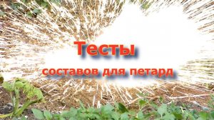 Тест составов для петард. Testing compositions for firecrackers