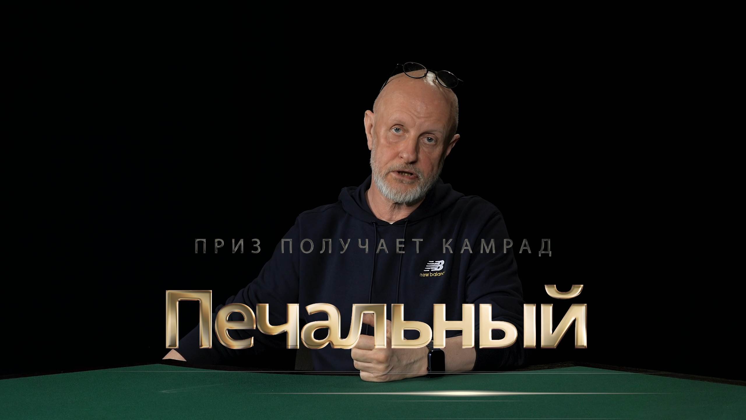 Приз получает камрад Печальный
