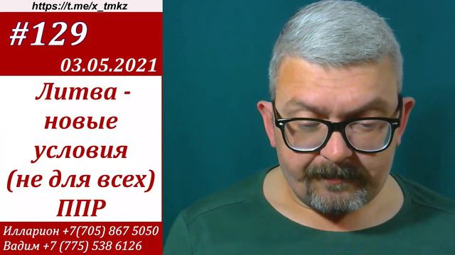 #129 Литва приятно удивляет (новые условия для специалистов). ППР. смотреть онлайн