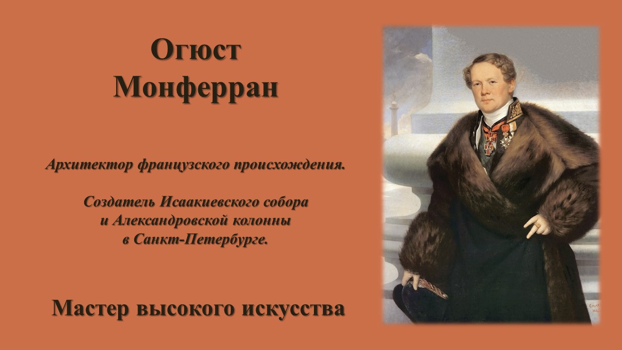 Огюст Монферран смотреть онлайн