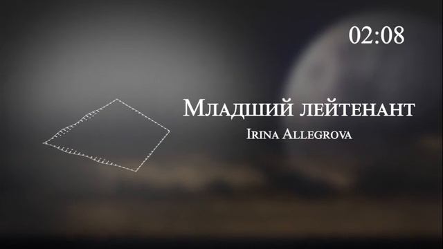 Irina Allegrova - Младший лейтенант