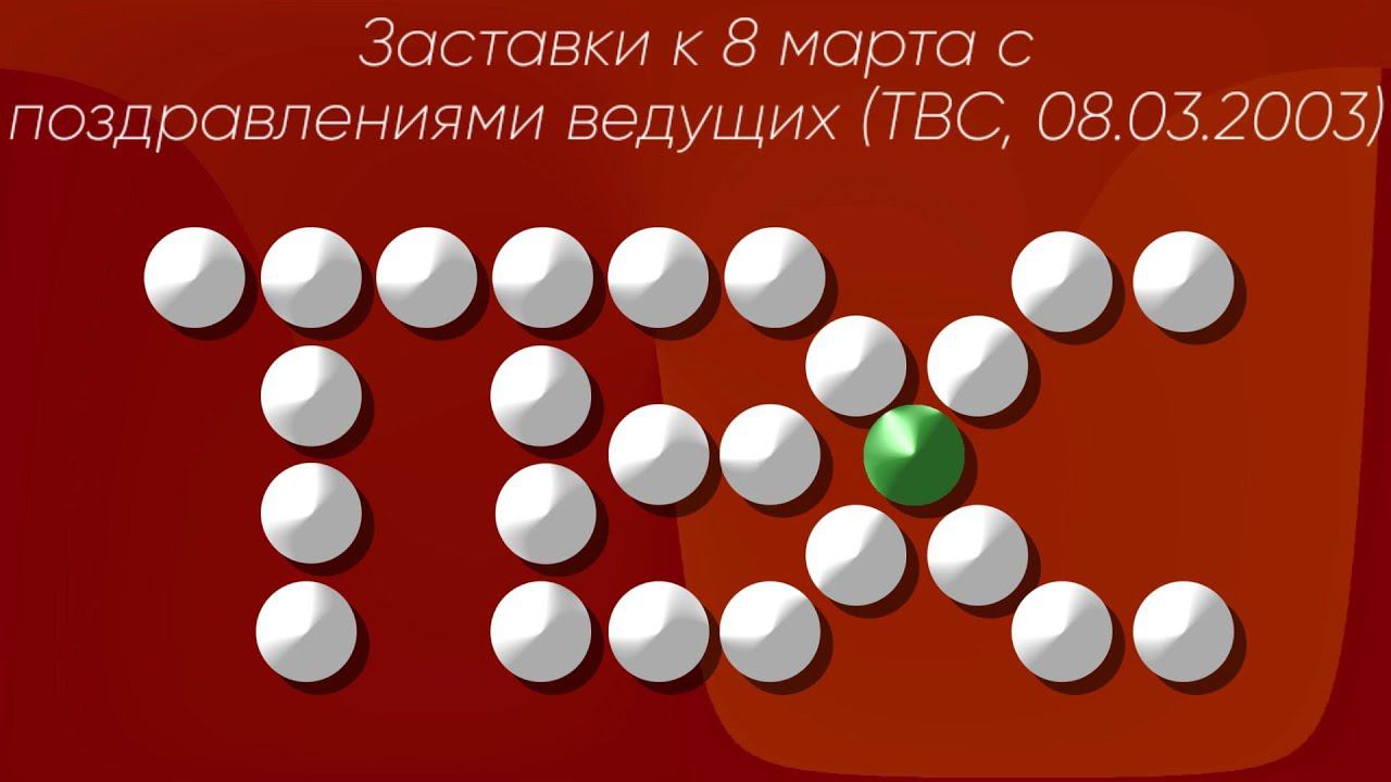 Заставки к 8 марта с поздравлениями ведущих (ТВС, 08.03.2003) смотреть онлайн